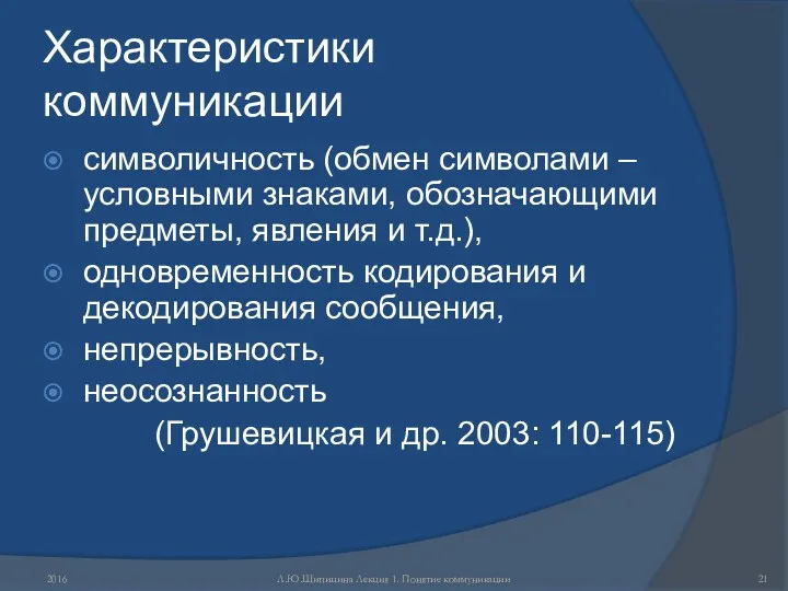 Характеристики коммуникации символичность (обмен символами – условными знаками, обозначающими предметы,