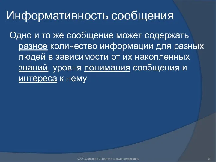 Л.Ю. Щипицина 2. Понятие и виды информации Информативность сообщения Одно