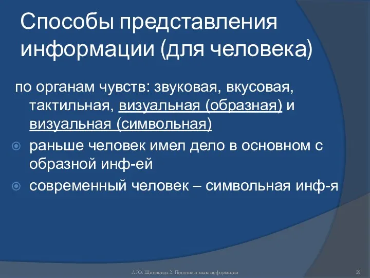 Л.Ю. Щипицина 2. Понятие и виды информации Способы представления информации