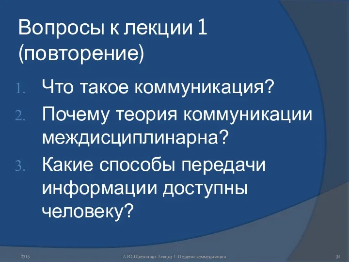 Вопросы к лекции 1 (повторение) Что такое коммуникация? Почему теория