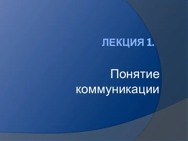 ЛЕКЦИЯ 1. Понятие коммуникации