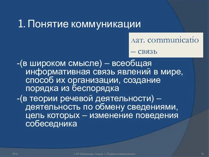 1. Понятие коммуникации -(в широком смысле) – всеобщая информативная связь