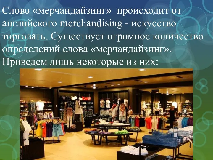 Слово «мерчандайзинг» происходит от английского merchandising - искусство торговать. Существует