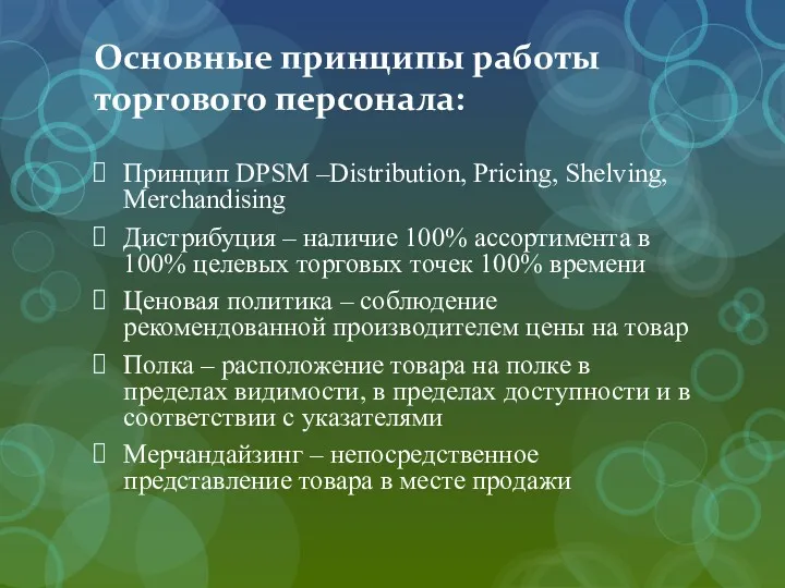 Основные принципы работы торгового персонала: Принцип DPSM –Distribution, Pricing, Shelving,