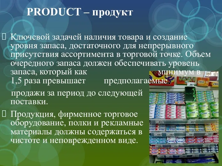 PRODUCT – продукт Ключевой задачей наличия товара и создание уровня