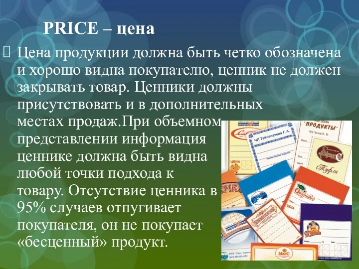 PRICE – цена Цена продукции должна быть четко обозначена и