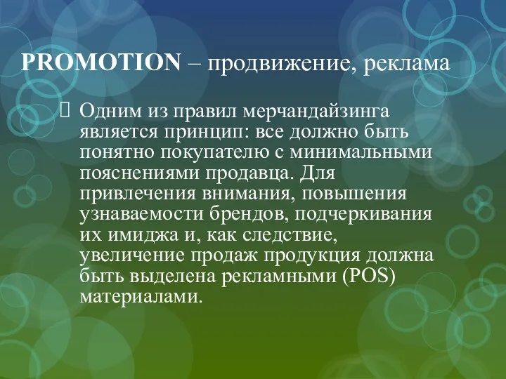 PROMOTION – продвижение, реклама Одним из правил мерчандайзинга является принцип: