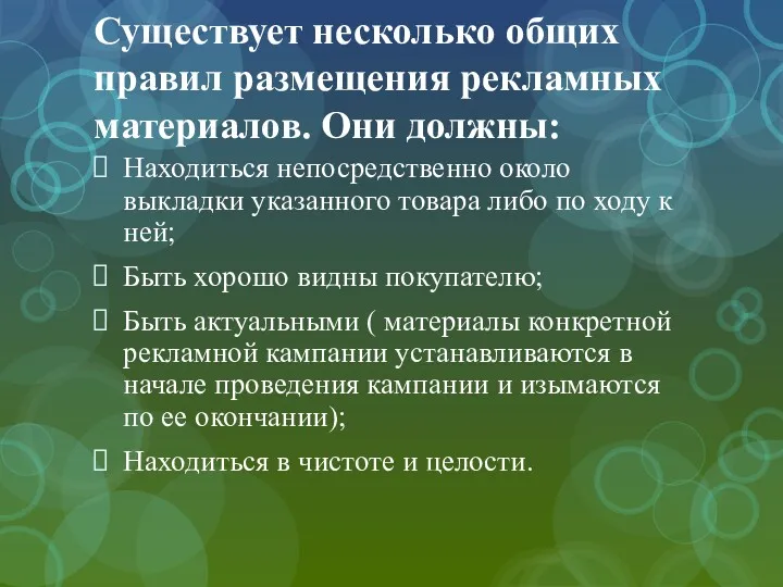 Существует несколько общих правил размещения рекламных материалов. Они должны: Находиться