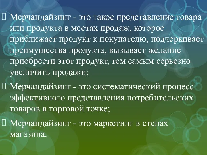 Мерчандайзинг - это такое представление товара или продукта в местах