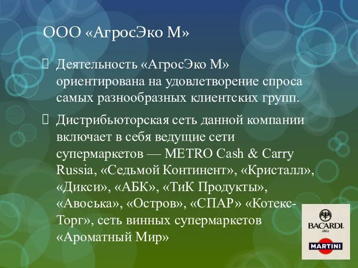 ООО «АгросЭко М» Деятельность «АгросЭко М» ориентирована на удовлетворение спроса