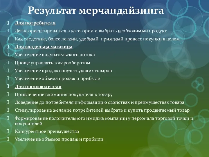 Результат мерчандайзинга Для потребителя Легче ориентироваться в категории и выбрать