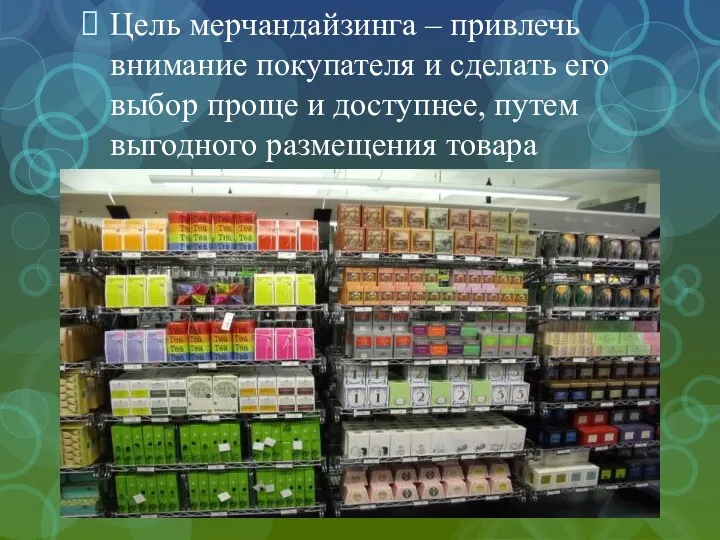 Цель мерчандайзинга – привлечь внимание покупателя и сделать его выбор