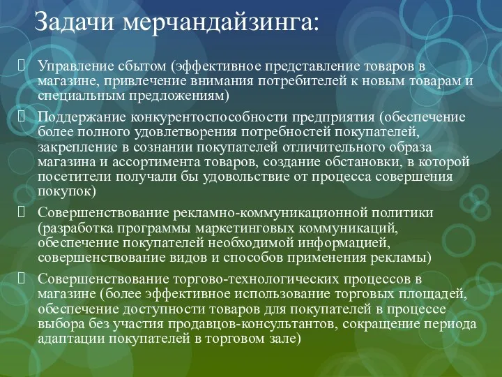 Задачи мерчандайзинга: Управление сбытом (эффективное представление товаров в магазине, привлечение