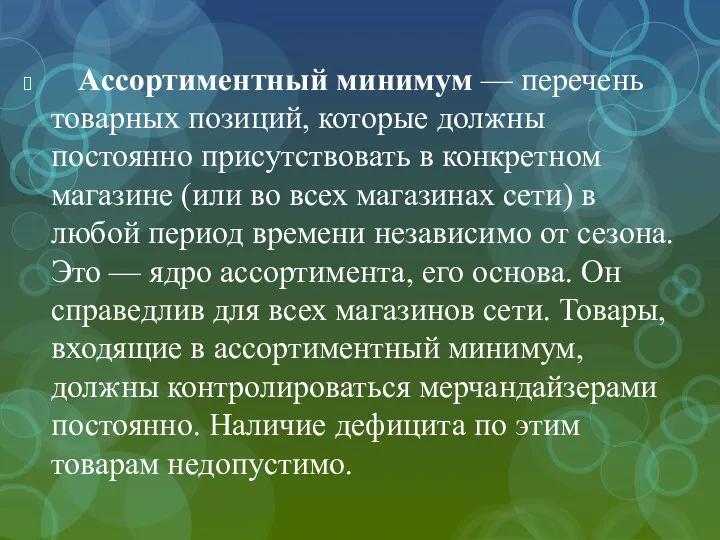 Ассортиментный минимум — перечень товарных позиций, которые должны постоянно присутствовать