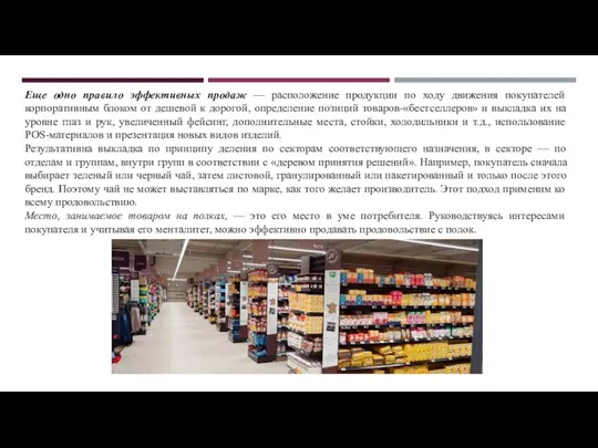 Еще одно правило эффективных продаж — расположение продукции по ходу