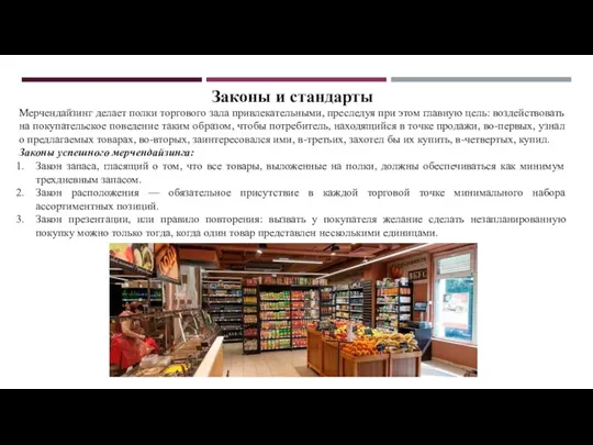 Законы и стандарты Мерчендайзинг делает полки торгового зала привлекательными, преследуя