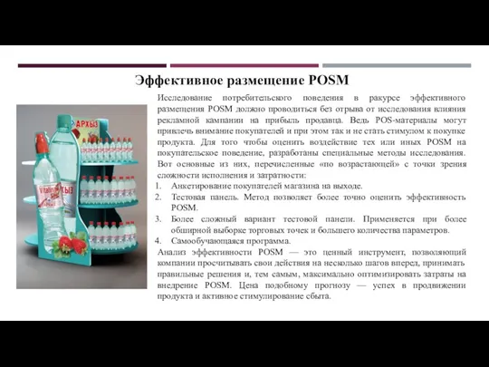 Исследование потребительского поведения в ракурсе эффективного размещения POSM должно проводиться