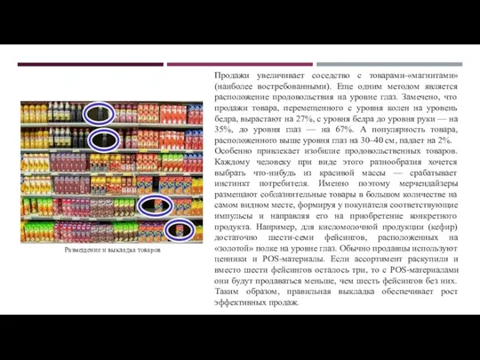 Продажи увеличивает соседство с товарами-«магнитами» (наиболее востребованными). Еще одним методом