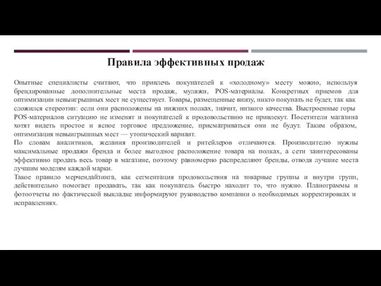 Правила эффективных продаж Опытные специалисты считают, что привлечь покупателей к