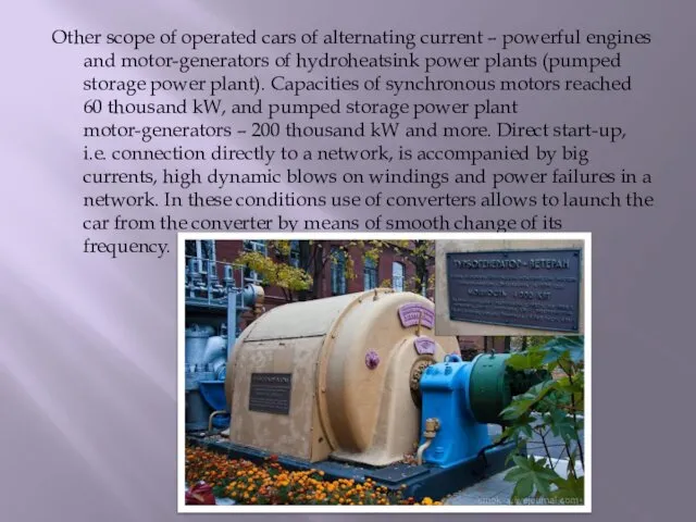 Other scope of operated cars of alternating current – powerful engines and motor-generators