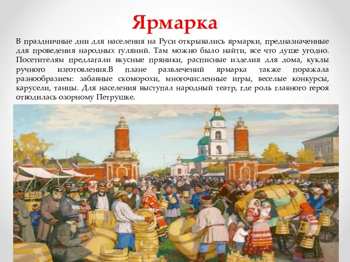 Ярмарка В праздничные дни для населения на Руси открывались ярмарки,
