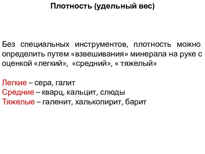 Плотность (удельный вес) Без специальных инструментов, плотность можно определить путем