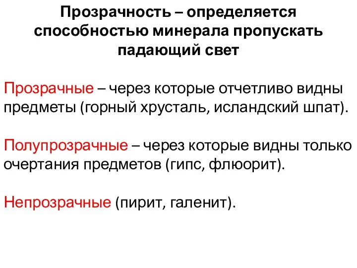 Прозрачность – определяется способностью минерала пропускать падающий свет Прозрачные –