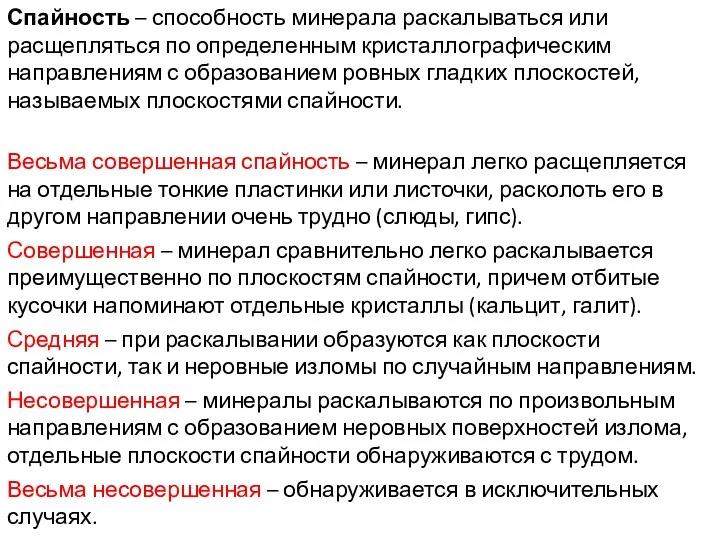 Спайность – способность минерала раскалываться или расщепляться по определенным кристаллографическим