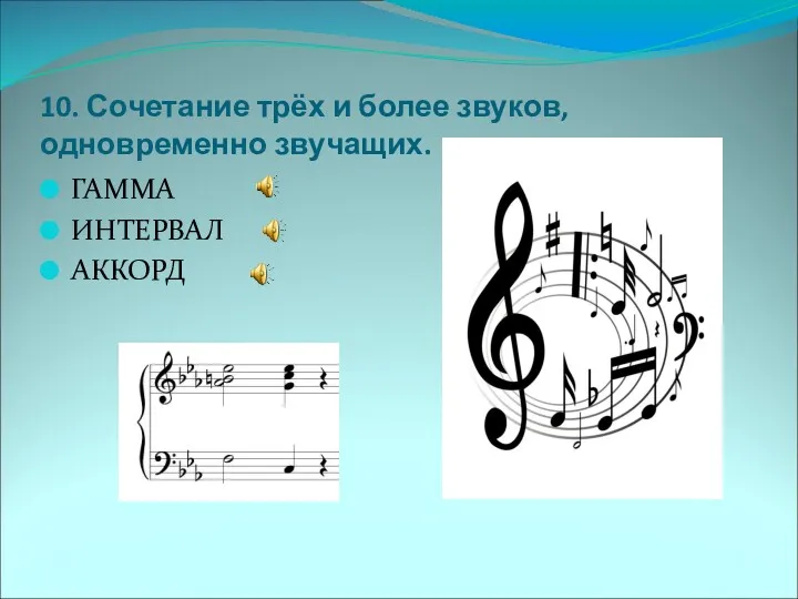 10. Сочетание трёх и более звуков, одновременно звучащих. ГАММА ИНТЕРВАЛ АККОРД