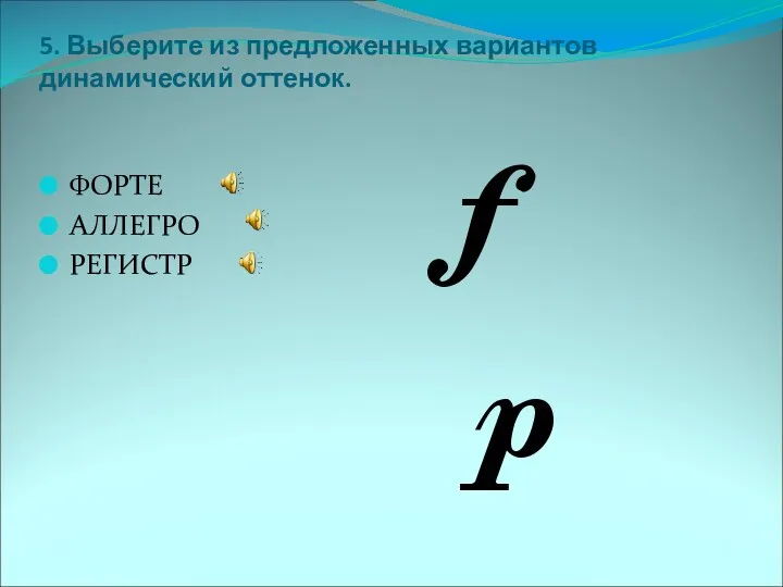 5. Выберите из предложенных вариантов динамический оттенок. ФОРТЕ АЛЛЕГРО РЕГИСТР