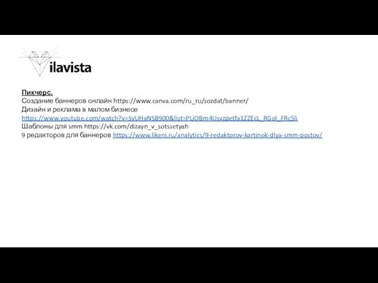 Пикчерс. Создание баннеров онлайн https://www.canva.com/ru_ru/sozdat/banner/ Дизайн и реклама в малом