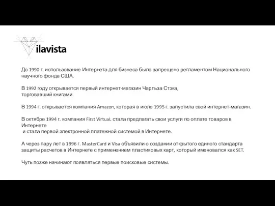 До 1990 г. использование Интернета для бизнеса было запрещено регламентом