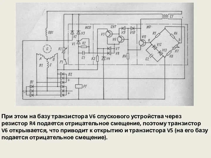 При этом на базу транзистора V6 спускового устройства через резистор