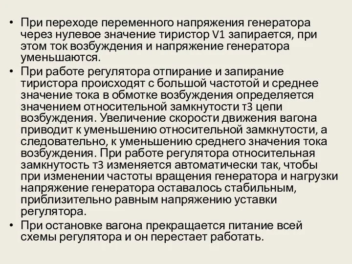 При переходе переменного напряжения генератора через нулевое значение тиристор V1