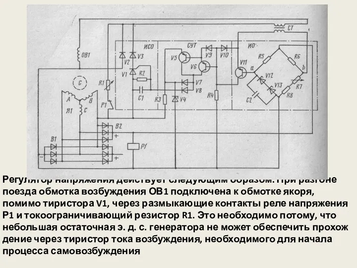 Регулятор напряжения действует следующим образом. При разгоне поезда обмотка возбуждения