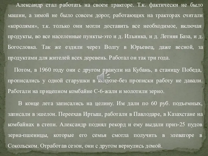 Александр стал работать на своем тракторе. Т.к. фактически не было