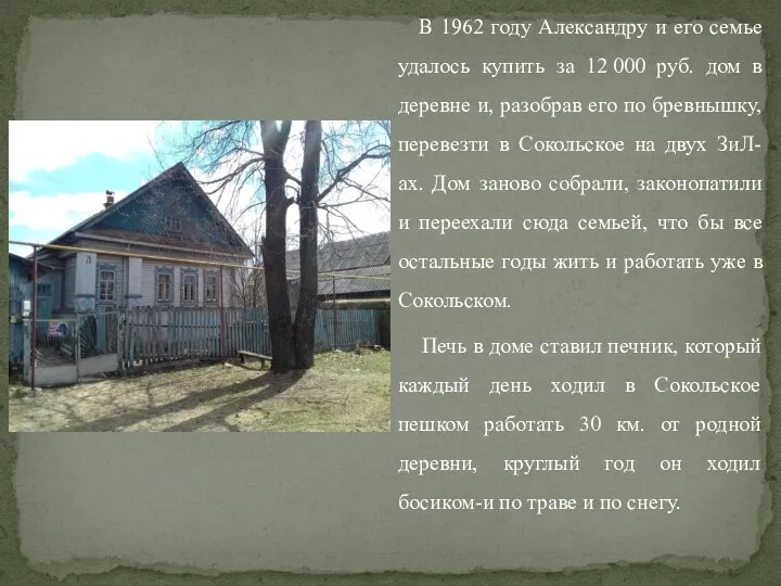 В 1962 году Александру и его семье удалось купить за