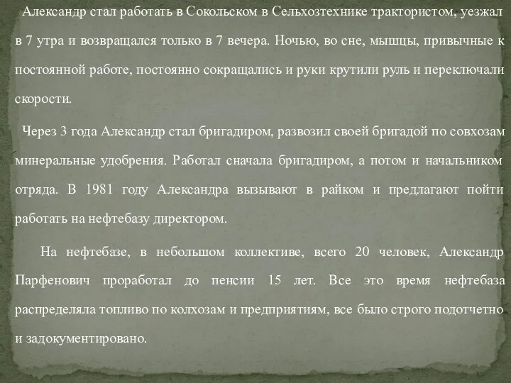 Александр стал работать в Сокольском в Сельхозтехнике трактористом, уезжал в