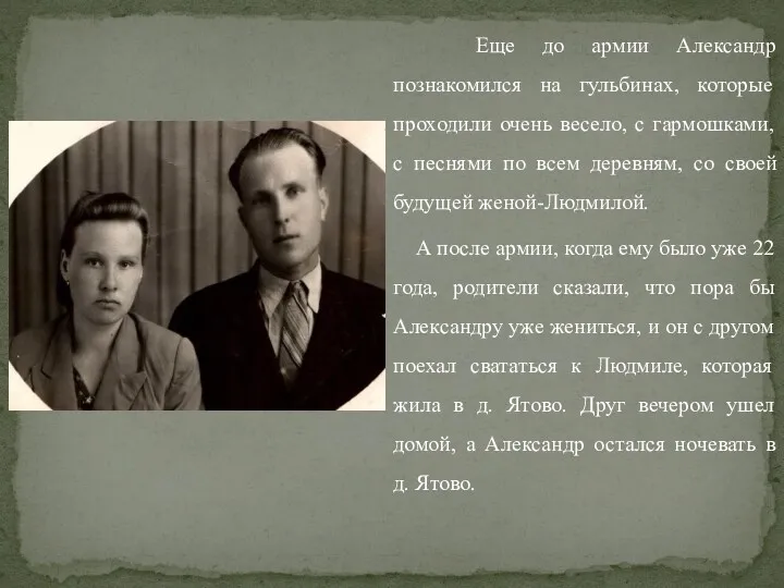 Еще до армии Александр познакомился на гульбинах, которые проходили очень