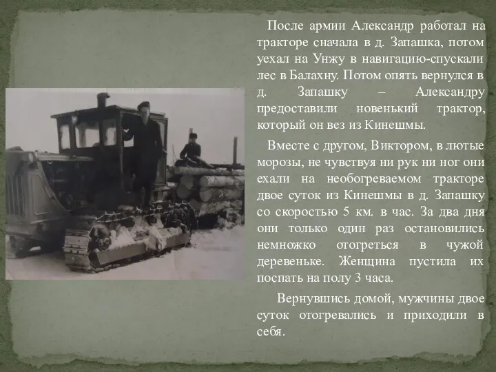 После армии Александр работал на тракторе сначала в д. Запашка,