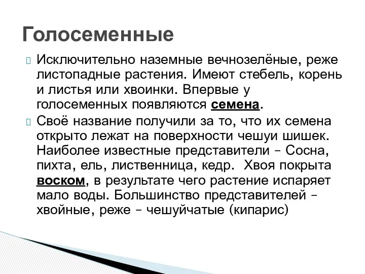 Исключительно наземные вечнозелёные, реже листопадные растения. Имеют стебель, корень и