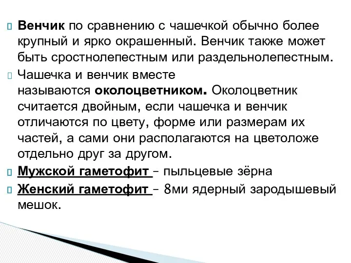 Венчик по сравнению с чашечкой обычно более крупный и ярко