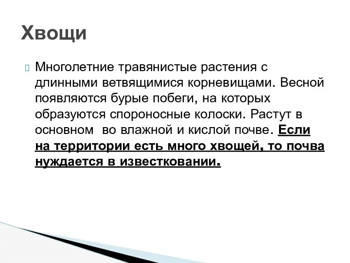 Многолетние травянистые растения с длинными ветвящимися корневищами. Весной появляются бурые