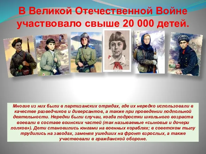 В Великой Отечественной Войне участвовало свыше 20 000 детей. Многие из них были