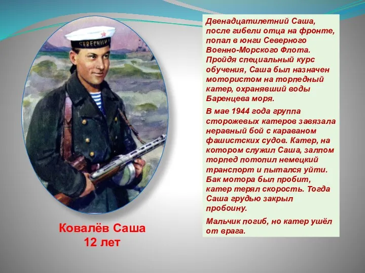 Двенадцатилетний Саша, после гибели отца на фронте, попал в юнги Северного Военно-Морского Флота.