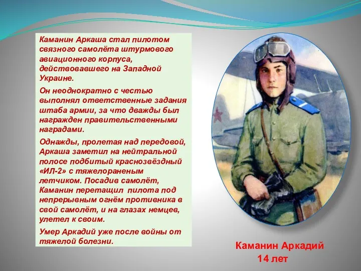 Каманин Аркаша стал пилотом связного самолёта штурмового авиационного корпуса, действовавшего на Западной Украине.