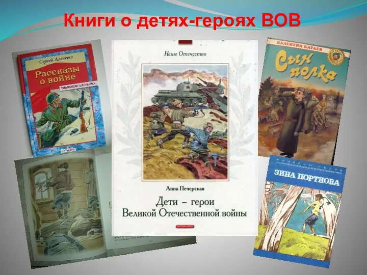 Книги о детях-героях ВОВ