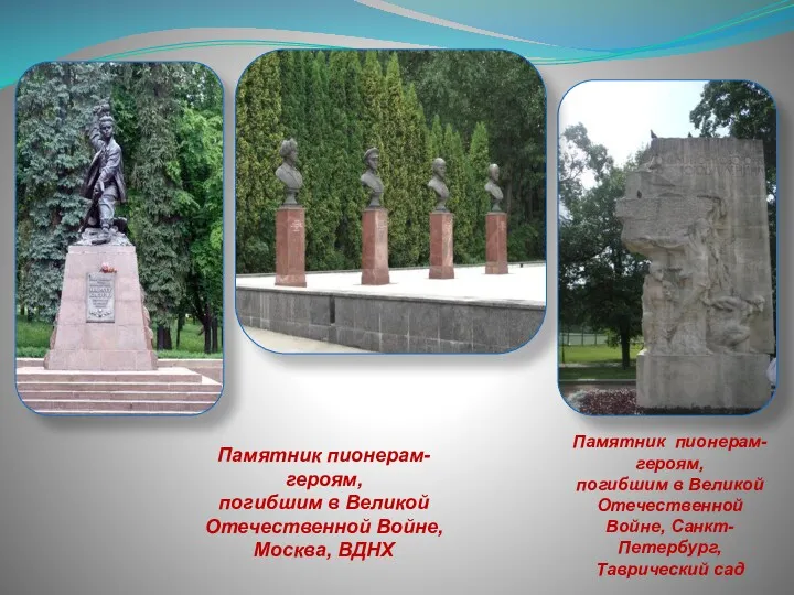 Памятник пионерам-героям, погибшим в Великой Отечественной Войне, Санкт-Петербург, Таврический сад Памятник пионерам-героям, погибшим