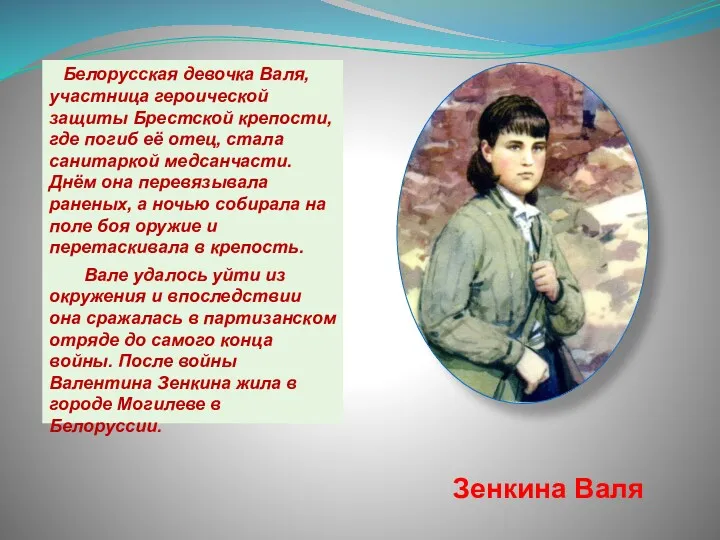 Белорусская девочка Валя, участница героической защиты Брестской крепости, где погиб её отец, стала