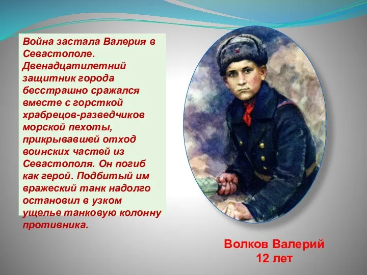 Война застала Валерия в Севастополе. Двенадцатилетний защитник города бесстрашно сражался